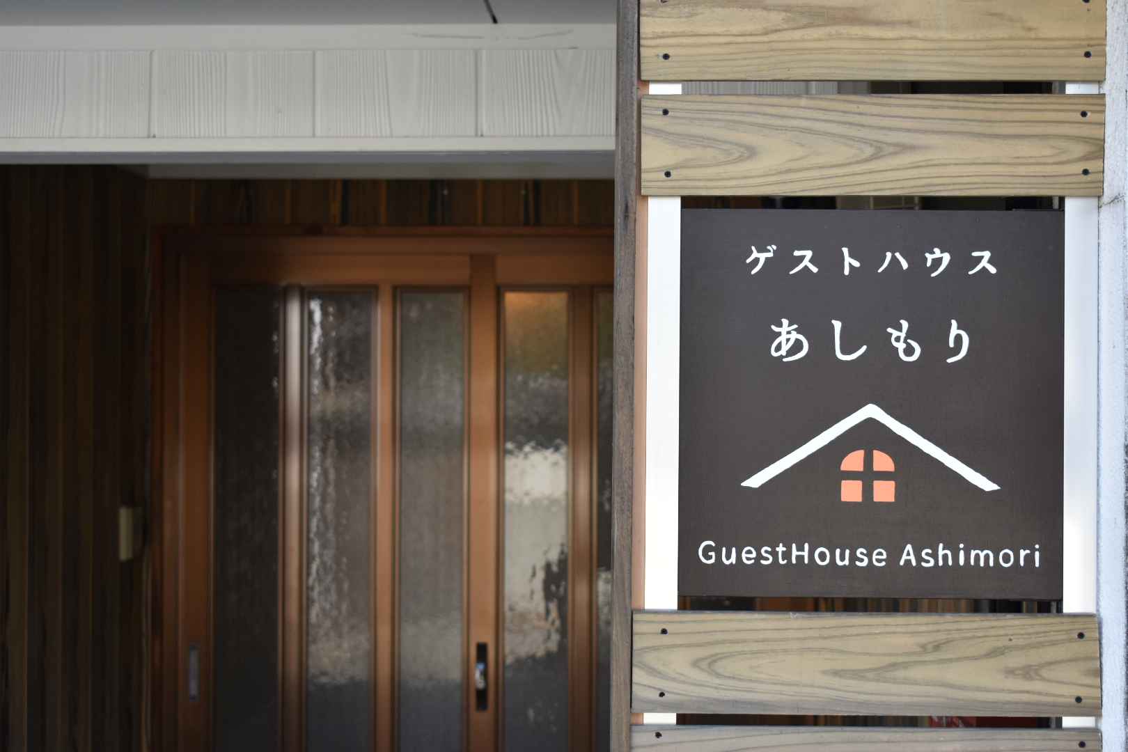 足守の古民家ゲストハウス「ゲストハウスあしもり」オープン