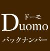 Duomo（ドーモ）バックナンバー