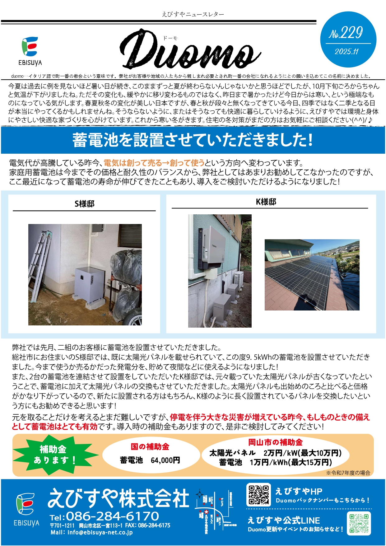 えびすや株式会社のニュースレター