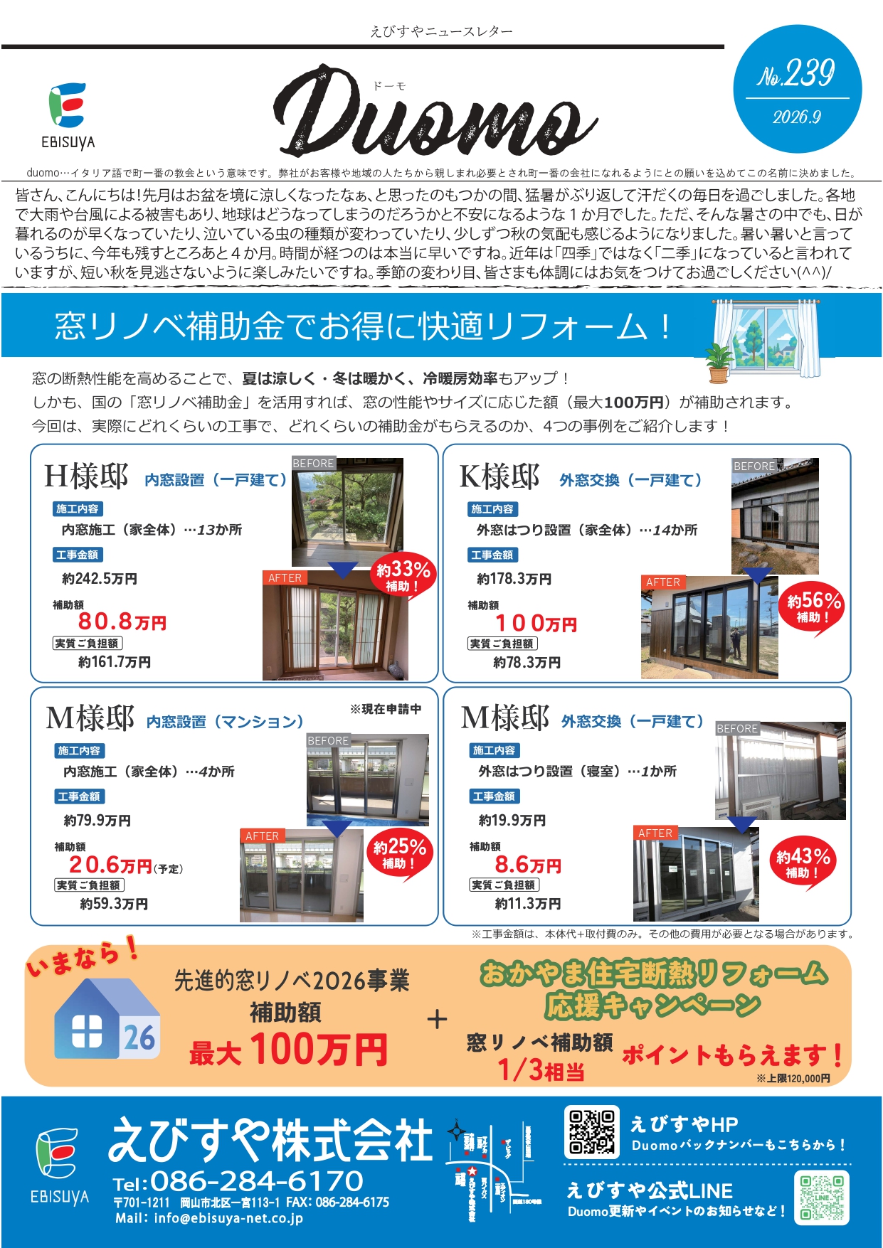 岡山の工務店えびすやのニュースレター