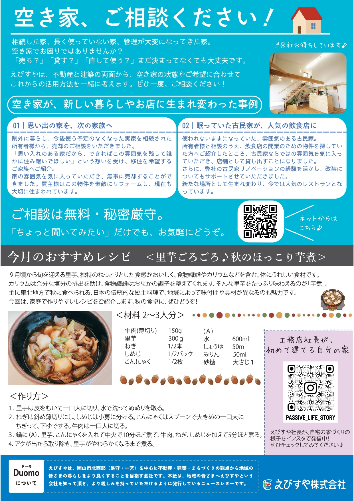 岡山の工務店えびすやのニュースレター
