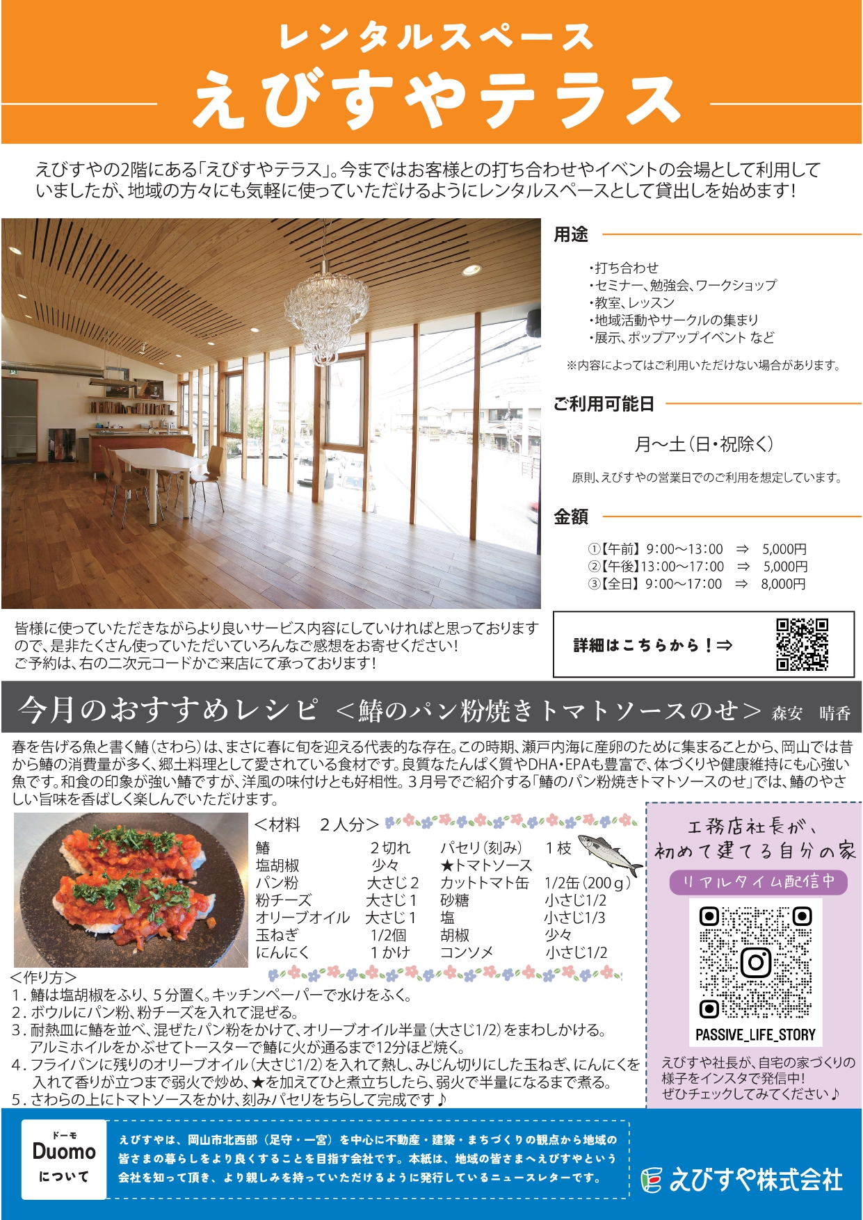 岡山の工務店えびすやのニュースレター