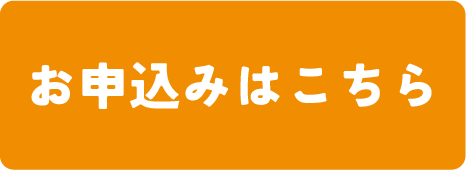 お申込みはこちら│えびすやテラス
